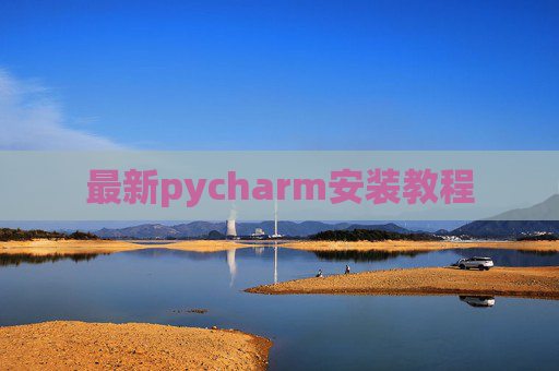 最新pycharm安装教程 最新pycharm安装教程