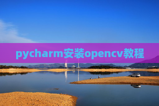 pycharm安装opencv教程
