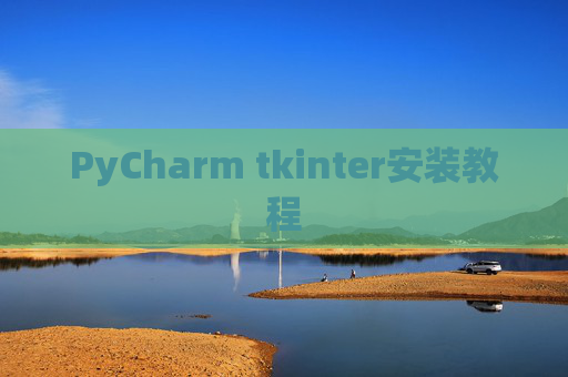 PyCharm tkinter安装教程